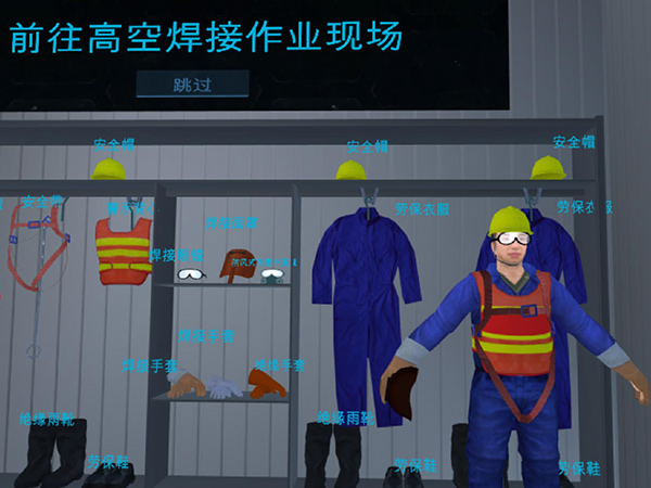 安全防护用品VR虚拟体验